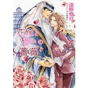 【期間限定価格 2025年10月16日まで】花嫁と誓いの薔薇 砂楼の花嫁2【SS付き電子限定版】（徳間書店） [電子書籍]