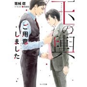 【期間限定価格 2025年10月16日まで】玉の輿ご用意しました 【SS付き電子限定版】（徳間書店） [電子書籍]