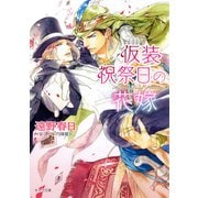 【期間限定価格 2025年10月16日まで】仮装祝祭日の花嫁 砂楼の花嫁3【SS付き電子限定版】（徳間書店） [電子書籍]
