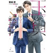 【期間限定価格 2025年10月16日まで】玉の輿謹んで返上します  玉の輿ご用意しました2【SS付き電子限定版】（徳間書店） [電子書籍]