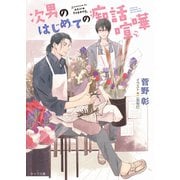 【期間限定価格 2025年10月16日まで】次男のはじめての痴話喧嘩 毎日晴天！16【SS付き電子限定版】（徳間書店） [電子書籍]
