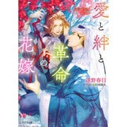 【期間限定価格 2025年10月16日まで】愛と絆と革命の花嫁 砂楼の花嫁4（徳間書店） [電子書籍]