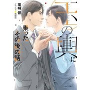 【期間限定価格 2025年10月16日まで】玉の輿に乗ったその後の話 玉の輿ご用意しました番外編【SS付き電子限定版】（徳間書店） [電子書籍]