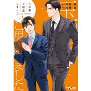 【期間限定価格 2025年10月16日まで】玉の輿ご用意しました（3）【SS付き電子限定版】（徳間書店） [電子書籍]