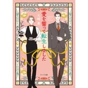 【期間限定価格 2025年10月16日まで】愛を誓って転生しました（徳間書店） [電子書籍]