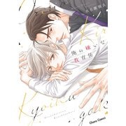 【期間限定価格 2025年10月16日まで】俺の嫌いな教育係【SS付き電子限定版】（徳間書店） [電子書籍]