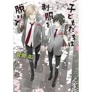 【期間限定価格 2025年10月16日まで】子どもたちは制服を脱いで 毎日晴天！13【SS付き電子限定版】（徳間書店） [電子書籍]