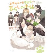 【期間限定価格 2025年10月16日まで】竜頭町三丁目帯刀家の暮らしの手帖 毎日晴天！番外編2（徳間書店） [電子書籍]
