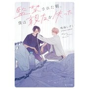 【期間限定価格 2025年10月16日まで】監禁された朝、僕は親友を失った【SS付き電子限定版】（徳間書店） [電子書籍]