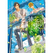 【期間限定価格 2025年10月16日まで】3月22日、花束を捧げよ （下）（徳間書店） [電子書籍]