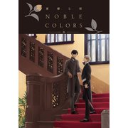 【期間限定価格 2025年10月16日まで】憂鬱な朝 NOBLE COLORS（徳間書店） [電子書籍]