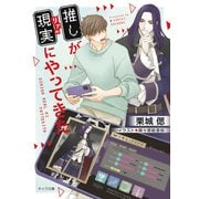 【期間限定価格 2025年10月16日まで】推しが現実にやってきた（徳間書店） [電子書籍]