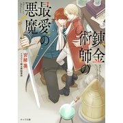 【期間限定価格 2025年10月16日まで】錬金術師の最愛の悪魔（徳間書店） [電子書籍]