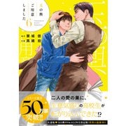 玉の輿ご用意しました（6）【SS付き電子限定版】（徳間書店） [電子書籍]
