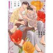 「玉の輿ご用意しました」番外編集2【電子限定版】（徳間書店） [電子書籍]