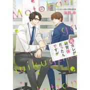 元カレが教育係だったんですが（徳間書店） [電子書籍]