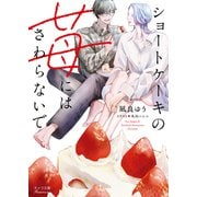 ショートケーキの苺にはさわらないで（徳間書店） [電子書籍]