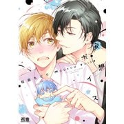 妄想ボイス【電子限定おまけ付き】（芳文社） [電子書籍]
