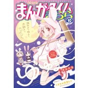 まんがタイムきらら 2025年10月号（芳文社） [電子書籍]