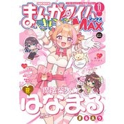 まんがタイムきららMAX 2025年11月号（芳文社） [電子書籍]
