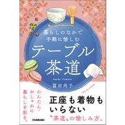 テーブル茶道（日本実業出版社） [電子書籍]