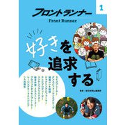 フロントランナー1 好きを追求する（岩崎書店） [電子書籍]