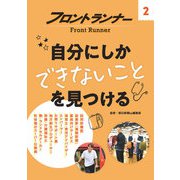 フロントランナー2 自分にしかできないことを見つける（岩崎書店） [電子書籍]