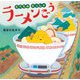 たべものれっしゃ ラーメンごう（岩崎書店） [電子書籍]