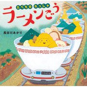 たべものれっしゃ ラーメンごう（岩崎書店） [電子書籍]