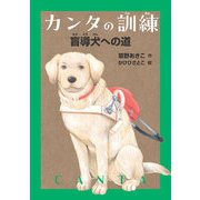 カンタの訓練 盲導犬への道（岩崎書店） [電子書籍]