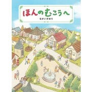 ほんのむこうへ（岩崎書店） [電子書籍]