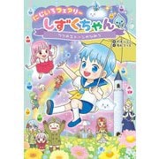にじいろフェアリーしずくちゃん7 7つのストーンのひみつ（岩崎書店） [電子書籍]