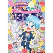 にじいろフェアリーしずくちゃん8 ときめきウェディング・オーディション（岩崎書店） [電子書籍]