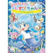 にじいろフェアリーしずくちゃん9 マリンブルーのぼうけん（岩崎書店） [電子書籍]