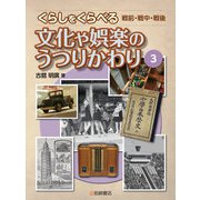 文化や娯楽のうつりかわり（岩崎書店） [電子書籍]