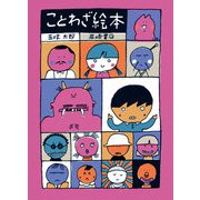 ことわざ絵本（岩崎書店） [電子書籍]