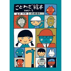 ヨドバシ.com - ことわざ絵本PART-2（岩崎書店） [電子書籍