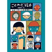 ことわざ絵本PART-2（岩崎書店） [電子書籍]