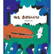 ねえ おはなししてよ（岩崎書店） [電子書籍]