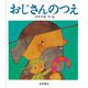 おじさんのつえ（岩崎書店） [電子書籍]
