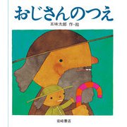 おじさんのつえ（岩崎書店） [電子書籍]