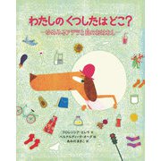 わたしのくつしたはどこ？（岩崎書店） [電子書籍]
