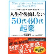 人生を後悔しない50代・60代起業（三笠書房） [電子書籍]