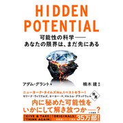 HIDDEN POTENTIAL 可能性の科学――あなたの限界は、まだ先にある（三笠書房） [電子書籍]