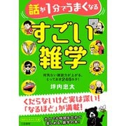 話が1分でうまくなる すごい雑学 何気ない雑談力が上がる、とっておき246ネタ！（三笠書房） [電子書籍]