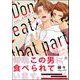 そんなとこまで食べないで 【電子限定かきおろしイラスト付】（海王社） [電子書籍]