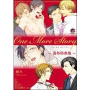 One More Story -番外特典集-（海王社） [電子書籍]