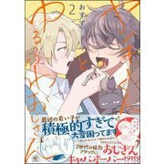 ヤンキーくんとゆるふわおじさん （2）（海王社） [電子書籍]