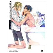 紺碧にポラリス 特典小冊子（海王社） [電子書籍]