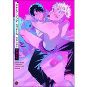 ストレイ・ピンク・ラブドール 特典小冊子（海王社） [電子書籍]